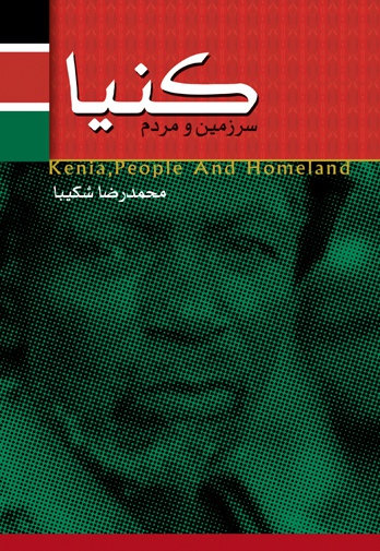سرزمین و مردم کنیا - ناشر: بین المللی الهدی - نویسنده: محمدرضا شکیبا