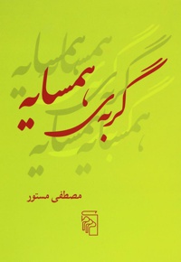 گربه همسایه