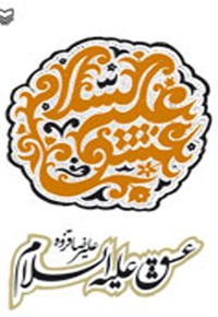 عشق علیه السلام