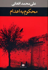 محکوم به اعدام