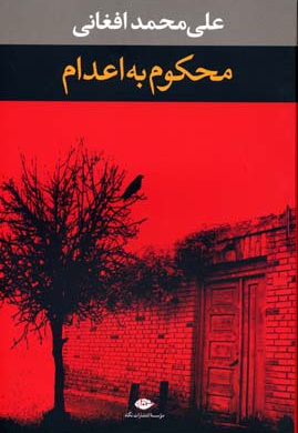 محکوم به اعدام