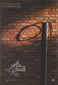 قلعه مرغی روزگار هرمی