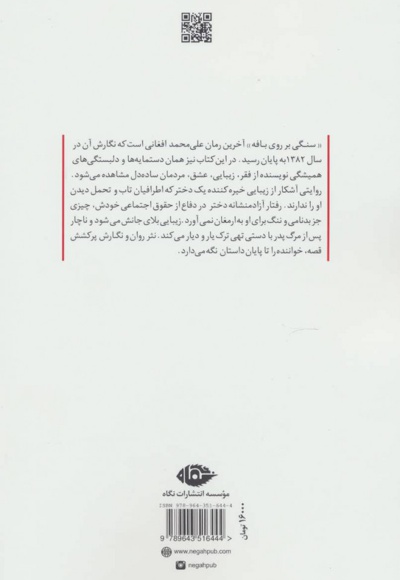 سنگی بر روی بافه