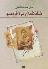 شادکامان دره قره سو