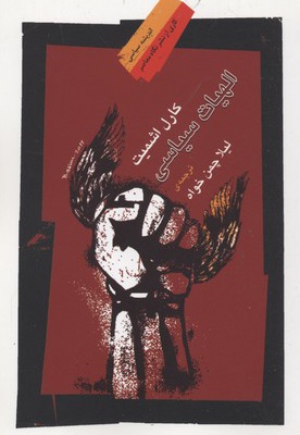 الهیات سیاسی - بخش 1