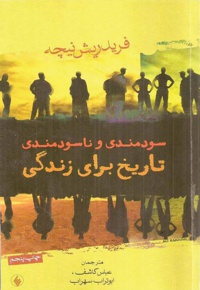 سودمندی و ناسودمندی تاریخ برای زندگی
