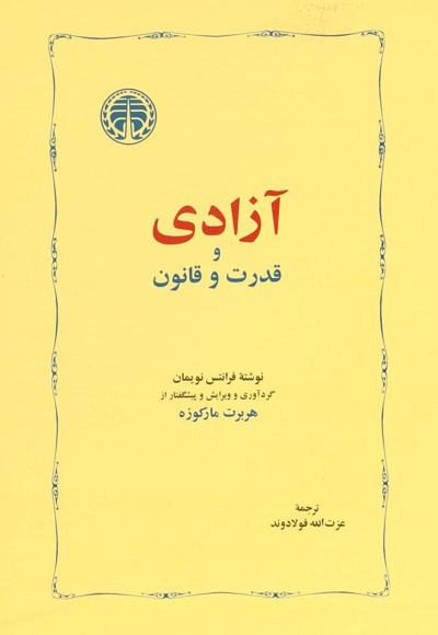آزادی و قدرت و قانون