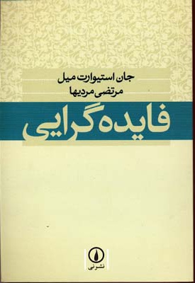  کتاب فایده گرایی