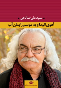 آهوی الوداع به موسم زایمان آب