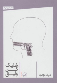 شلیک کن رفیق