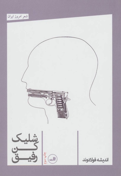 شلیک کن رفیق