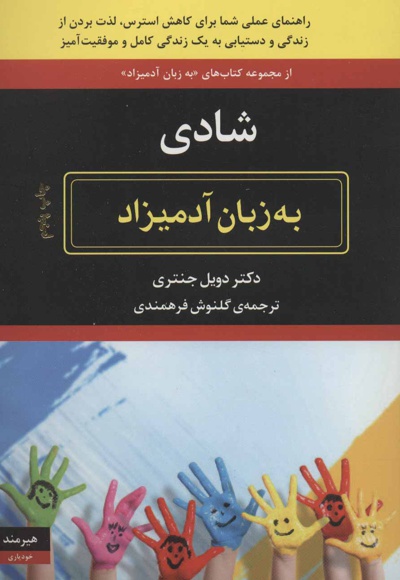  کتاب شادی به زبان آدمیزاد