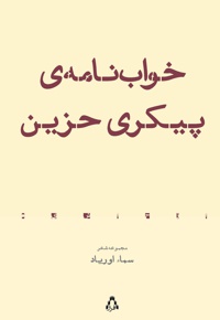 خواب نامه ی پیکری حزین