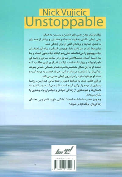 توقف ناپذیر باش