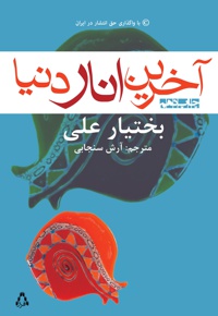 آخرین انار دنیا - ناشر: افراز - نویسنده: بختیار علی