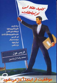 کلید طلائی ارتباطات