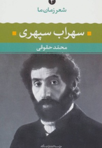 شعر زمان ما - سهراب سپهری