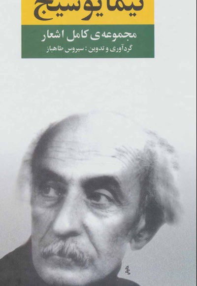 مجموعه کامل اشعار نیما یوشیج