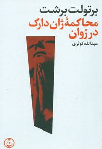 محاکمه ژان دارک در روان