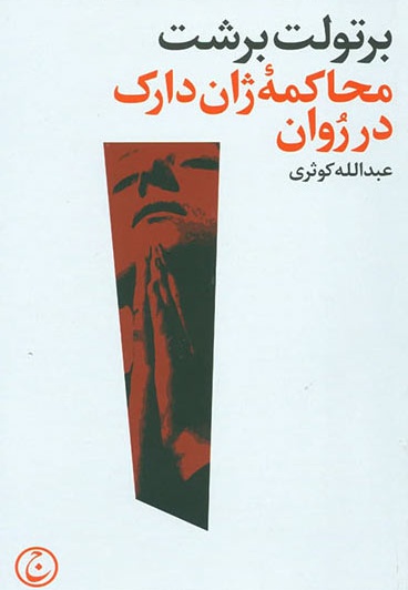  کتاب محاکمه ژان دارک در روان