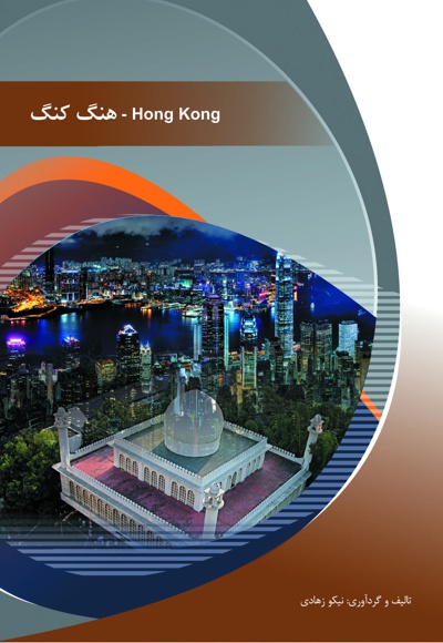 هنگ کنگ - ناشر: موسسه فرهنگ رسانه پویا - نویسنده: نیکو زهادی