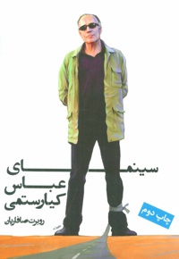 سینمای عباس کیارستمی