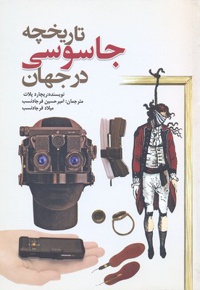 تاریخچه جاسوسی در جهان