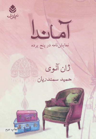 آماندا