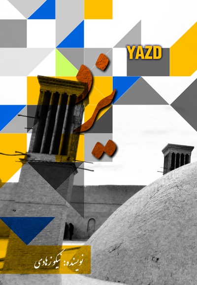 یزد
