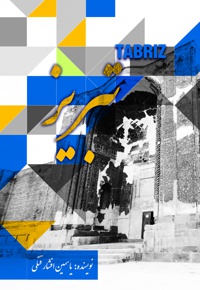 تبریز