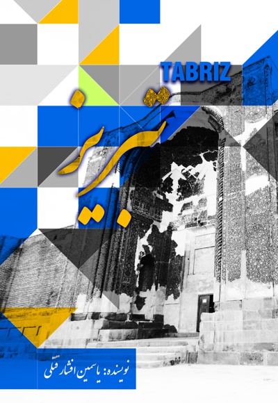تبریز