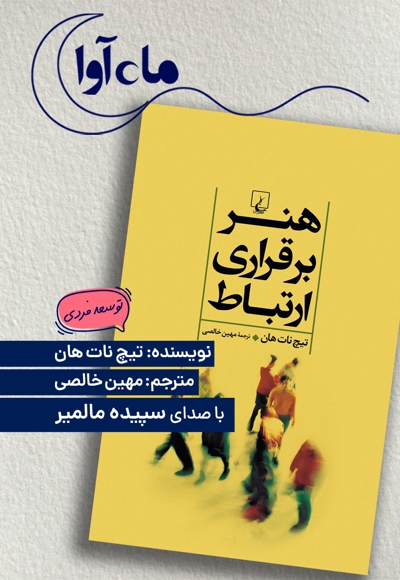 هنر برقراری ارتباط