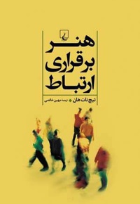 هنر برقراری ارتباط