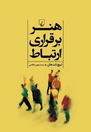 هنر برقراری ارتباط