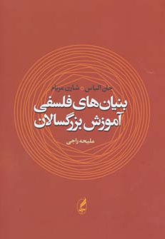  کتاب بنیان های فلسفی آموزش بزرگسالان