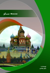 مسکو - ناشر: موسسه فرهنگ رسانه پویا - نویسنده: نیکو زهادی