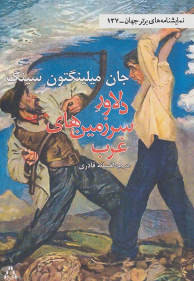 دلاور سرزمین غرب