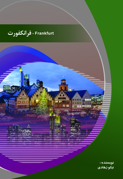 فرانکفورت
