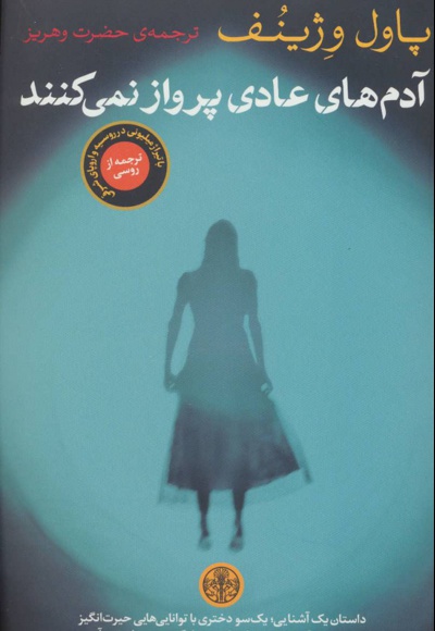 آدم های عادی پرواز نمی کنند