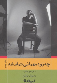 چه زود مهمانی تمام شد