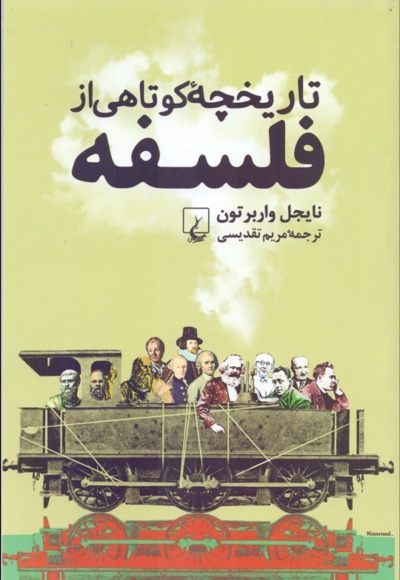 تاریخچه کوتاهی از فلسفه