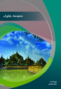 بانکوک - ناشر: موسسه فرهنگ رسانه پویا - نویسنده: نیکو زهادی
