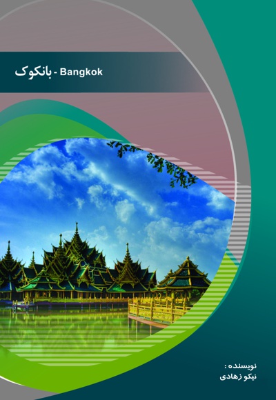 بانکوک