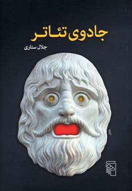 جادوی تئاتر - ناشر: مرکز - نویسنده: جلال ستاری