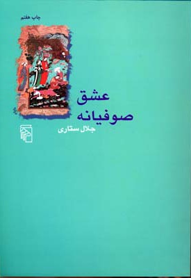  کتاب عشق صوفیانه