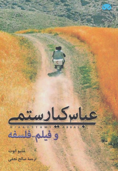 عباس کیارستمی و فیلم-فلسفه