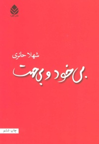 بی خود و بی جهت