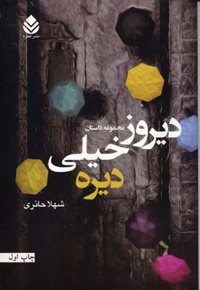 دیروز خیلی دیره