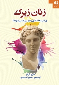 زنان زیرک