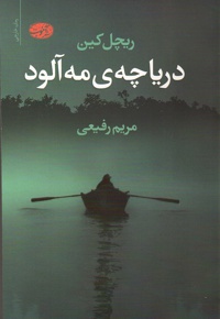 دریاچه ی مه آلود